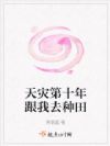 天灾第十年跟我去种田